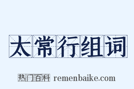 太常行组词是什么意思的图片